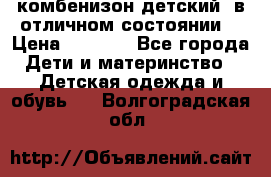 комбенизон детский  в отличном состоянии  › Цена ­ 1 000 - Все города Дети и материнство » Детская одежда и обувь   . Волгоградская обл.